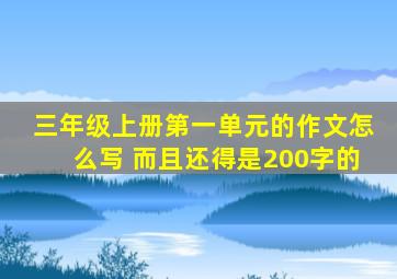 三年级上册第一单元的作文怎么写 而且还得是200字的